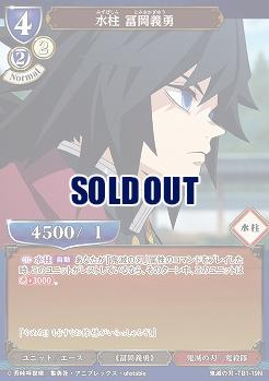 水柱 冨岡義勇 【KY/TB1/19N】